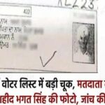 लुधियाना में वोटर लिस्ट में बड़ी चूक, मतदाता के नाम के आगे लगी शहीद भगत सिंह की फोटो, जांच की मांग तेज