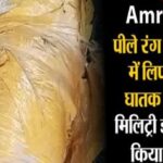 Amritsar में पीले रंग के लिफाफे में लिपटा मिला घातक हथियार, मिलिट्री इंटेलिजेंस ने किया Alert