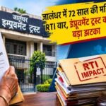 पंजाब के जालंधर में 72 साल की महिला का RTI वार, इंप्रूवमेंट ट्रस्ट को दिया बड़ा झटका