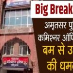 Big Breaking :अमृतसर पुलिस कमिश्नर ऑफिस को बम से उड़ाने की धमकी