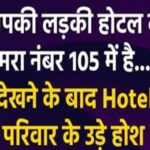 आपकी लड़की होटल के कमरा नंबर 105 में है…!’  मैसेज देखने के बाद Hotel पहुंचे परिवार के उड़े होश
