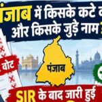 पंजाब में किसके कटे वोट और किसके जुड़े नाम? SIR के बाद जारी हुई फाइनल लिस्ट