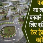 पंजाब: नए लाइसेंस बनवाने वालों के लिए नई मुसीबत, टेस्ट ट्रैक पर और बढ़ी चिंता