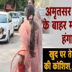 अमृतसर में थाने के बाहर महिला का हंगामा, खुद पर तेल डालने की कोशिश, पढ़ें मामला