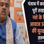 पंजाब में कानून-व्यवस्था पूरी तरह चरमराई, नशे के खिलाफ आवाज उठाने वालों की सुरक्षा कहां? : तरुण चुघ
