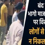 बंद के दौरान भागो माजरा टोल प्लाजा पर विरोध प्रदर्शन, लोगों से घरों से बाहर न निकलने की अपील