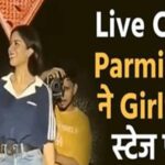 Live Concert में Parmish verma ने Girlfriend को स्टेज पर बुलाया, गले लगाकर किया स्वागत