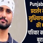 पंजाब बंद : प्रदर्शन के दौरान लुधियाना के युवक की मौत, परिवार का रो-रोकर बुरा हाल
