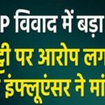 OSAP विवाद में बड़ा यू-टर्न! गुरिंदर भट्टी पर आरोप लगाने सोशल मीडिया इंफ्लूएंसर ने मांगी माफी