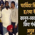 परविंदर सिंह झोटा की हत्या ने पंजाब की कानून-व्यवस्था पर खड़े किए गंभीर सवाल: अनुज खोसला