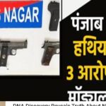 पंजाब में खतरनाक हथियारों के साथ 3 आरोपी गिरफ्तार! मॉड्यूल का भंडाफोड़