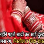 3 महीने पहले शादी कर आई दुल्हन ने दिखाया अपना रंग, पिस्तौल व जिंदा कारतूस लेकर…