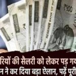 कर्मचारियों की सैलरी को लेकर पड़ गया पंगा! यूनियन ने कर दिया बड़ा ऐलान, पढ़ें पूरी खबर