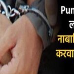 Punjab : पैसे का लालच देकर नाबालिगों से अपराध करवाने वाला आरोपी गिरफ्तार