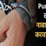 Punjab : पैसे का लालच देकर नाबालिगों से अपराध करवाने वाला आरोपी गिरफ्तार