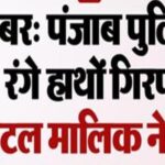 बड़ी खबर: पंजाब पुलिस का SHO रंगे हाथों गिरफ्तार! होटल मालिक ने…