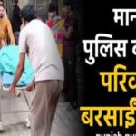 पंजाब के मानसा में पुलिस कर्मचारी ने परिवार पर बरसाईं गोलियां, खुद को भी मारी गोली, 2 की मौत, 2 गंभीर