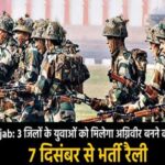 Punjab: 3 जिलों के युवाओं को मिलेगा अग्निवीर बनने का मौका, 7 दिसंबर से भर्ती रैली