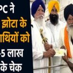 SGPC ने परविंदर झोटा के घायल साथियों को सौंपे 5-5 लाख रुपये के चेक