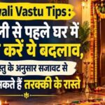 Diwali Vastu Tips : दिवाली से पहले घर में जरूर करें ये बदलाव, वास्तु के अनुसार सजावट से खुल सकते हैं तरक्की के रास्ते