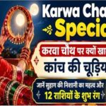 Karwa Chauth Special : करवा चौथ पर क्यों खास हैं कांच की चूड़ियां? जानें सुहाग की निशानी का महत्व और 12 राशियों के शुभ रंग