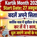 Kartik Month 2026 Start Date: 27 अक्तूबर से बदलें अपने सितारे! कार्तिक मास में सूर्योदय से पहले कर लें ये 1 काम, धुल जाएंगे जन्मों के पाप