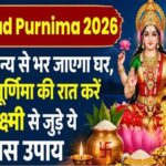 Sharad Purnima 2026 : धन-धान्य से भर जाएगा घर, शरद पूर्णिमा की रात करें मां लक्ष्मी से जुड़े ये खास उपाय