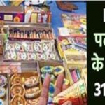 Diwali से पहले पटाखा कारोबारियों के लिए जरूरी खबर, 31 अक्टूबर तक करें Apply