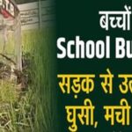 बच्चों से भरी School Bus हुई बेकाबू, सड़क से उतरकर खेतों में घुसी, मची चीख-पुकार
