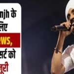 Diljit Dosanjh के फैंस के लिए Good News, दिल्ली कॉन्सर्ट को मिली मंजूरी