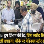 Punjab: ड्रग विभाग की रेड, बिना खरीद रिकॉर्ड के मिलीं दवाइयां; मौके पर मेडिकल स्टोर सील