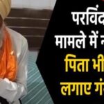 परविंदर झोटा मामले में नया विवाद, पिता भीम सिंह ने लगाए गंभीर आरोप