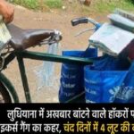 लुधियाना में अखबार बांटने वाले हॉकरों पर बाइकर्स गैंग का कहर, चंद दिनों में 4 लूट की वारदातें
