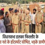पंजाब के विधानसभा हलका फिल्लौर के 5 गांव नशे के हॉटस्पॉट घोषित, भड़के ग्रामीण
