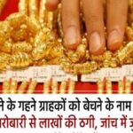 पंजाब मे सोने के गहने ग्राहकों को बेचने के नाम पर सर्राफा कारोबारी से लाखों की ठगी, जांच में जुटी पुलिस