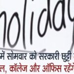 पंजाब में सोमवार को सरकारी छुट्टी घोषित, स्कूल, कॉलेज और ऑफिस रहेंगे बंद