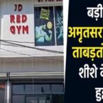 बड़ी वारदात! अमृतसर में GYM पर ताबड़तोड़ फायरिंग, शीशे के आर-पार हुई गोली