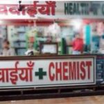 मेडिकल स्टोर पर इन दवाइयों की बिक्री पर लगेगी रोक! पंजाब केमिस्ट एसोसिएशन का बड़ा ऐलान