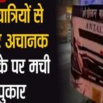 हाईवे पर यात्रियों से भरी बस पर अचानक हमला, मौके पर मची चीख-पुकार