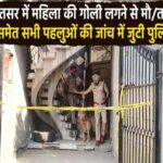 अमृतसर में महिला की गोली लगने से मौत, पुलिस पति समेत सभी पहलुओं की जांच में जुटी