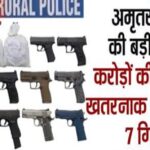 अमृतसर पुलिस की बड़ी कार्रवाई, करोड़ों की हेरोइन और खतरनाक हथियार सहित 7 गिरफ्तार