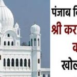 पंजाब विधानसभा ने की श्री करतारपुर साहिब कॉरिडोर खोलने की मांग