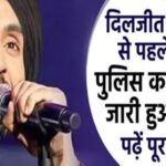 दिलजीत के कॉन्सर्ट से पहले विवाद, पुलिस कमिश्रनर को जारी हुआ नोटिस, पढ़ें पूरा मामला
