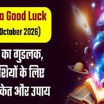 Aaj Ka Good Luck (31st October 2026):  आज का गुडलक, 12 राशियों के लिए शुभ संकेत और उपाय