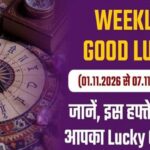 Weekly Good Luck (1.11.2026 से 07.11.2026): जानें, इस हफ्ते क्या है आपका Lucky Charm