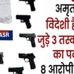 अमृतसर में विदेशी हैंडलरों से जुड़े 3 तस्करी नेटवर्क का पर्दाफाश, 8 आरोपी गिरफ्तार