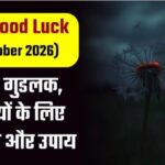 Aaj Ka Good Luck ( 30th October 2026):  आज का गुडलक, 12 राशियों के लिए शुभ संकेत और उपाय