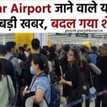 Amritsar Airport जाने वाले यात्रियों के लिए बड़ी खबर, बदल गया शेड्यूल