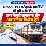 UPSSSC PET परीक्षा के अभ्यर्थियों की सुविधा के लिए उत्तर रेलवे चलाएगा तीन अनारक्षित विशेष ट्रेनें